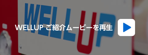 「WELLUP」ご紹介ムービーを再生