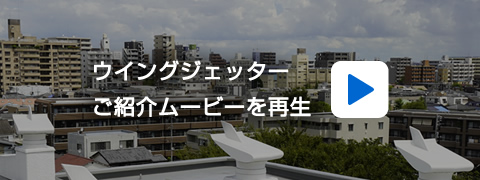 「ウイングジェッター」ご紹介ムービーを再生