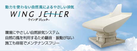 自然排気ベンチレーター「ウイングジェッター(WingJetter)」